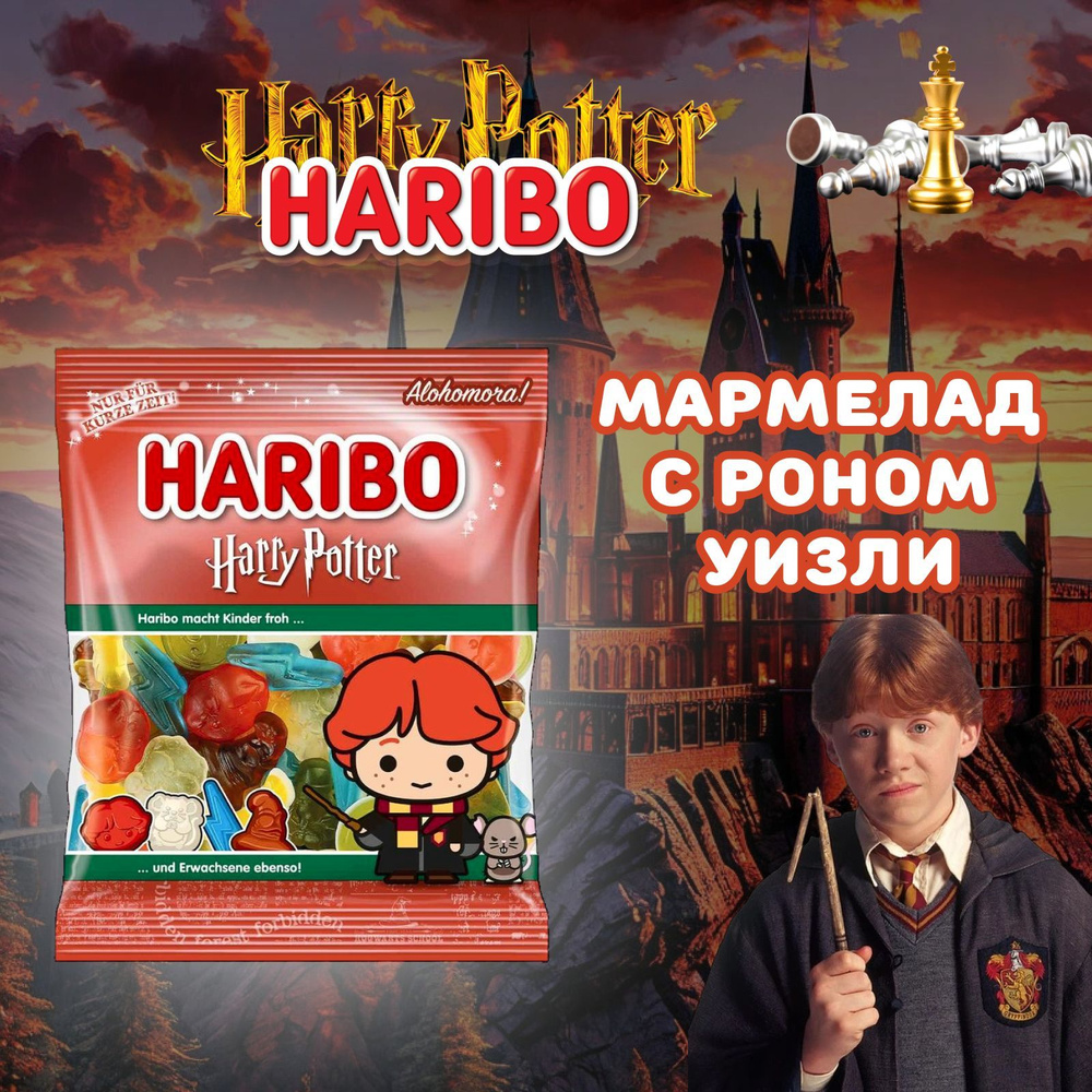 Мармелад жевательный Haribo Рон Уизли Harry Potter 160гр Германия  #1