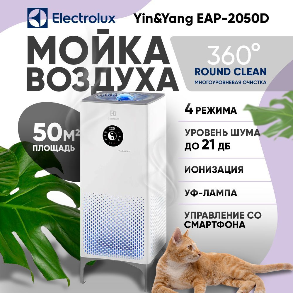 Electrolux Мойка воздуха Yin&Yang EAP-2050D #1