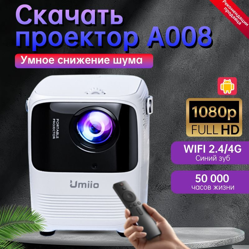 Umiio Проектор A008-BAI, 1LCD, белый #1