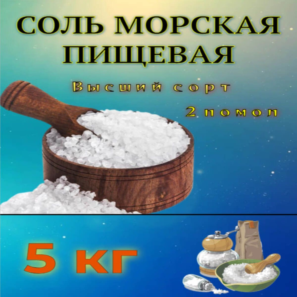 Соль Морская Пищевая 2 помол 5 кг #1