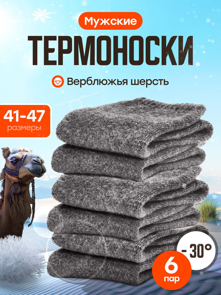 Термоноски Носки теплые, 6 пар #1