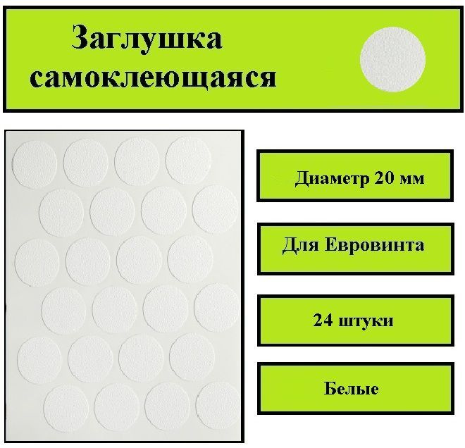 Заглушка самоклеющаяся белые, Диаметр 20 мм, 24 штук в комплекте  #1