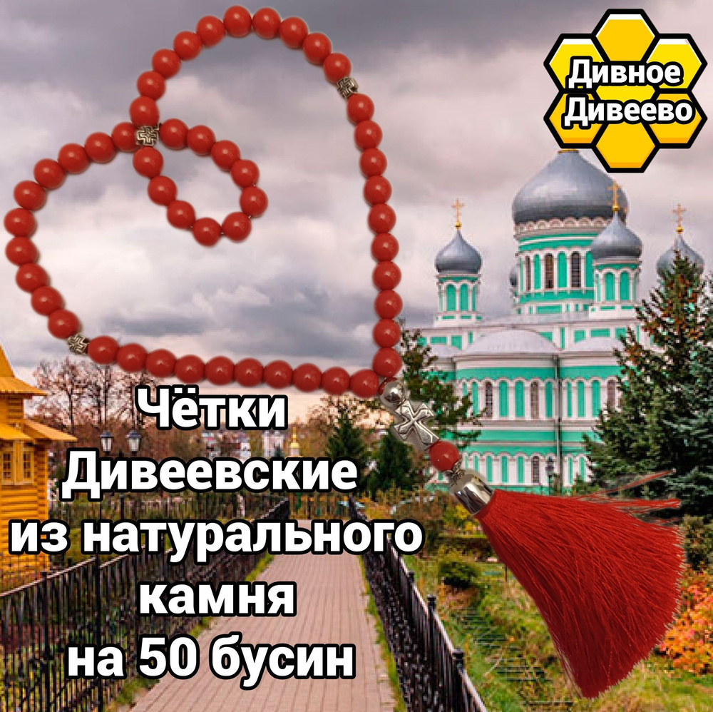 чётки Дивеевские из натурального камня на 50 бусин #1