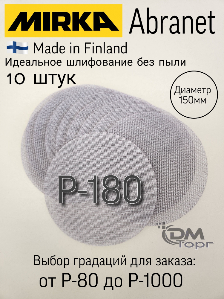 Шлифовальные круги на липучке сетка P-180. Mirka Abranet,диаметр 150мм, 10 штук.  #1