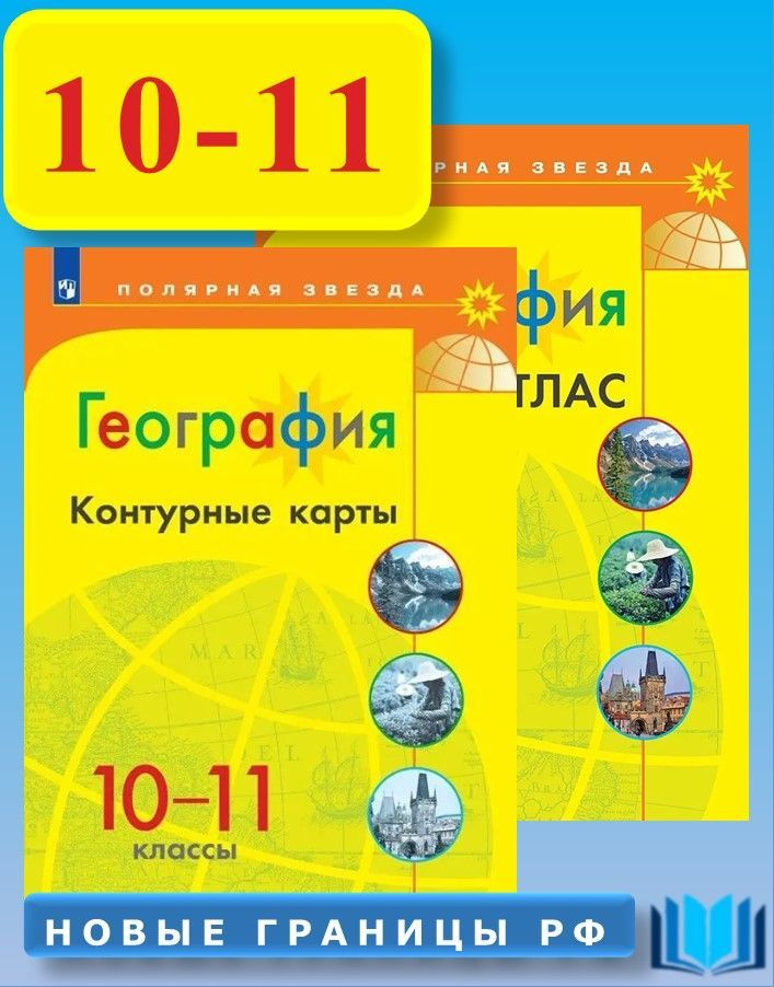 География 10-11 классы КОМПЛЕКТ Атлас и Контурные карты с новыми регионами УМК Полярная звезда ФП 2022 #1