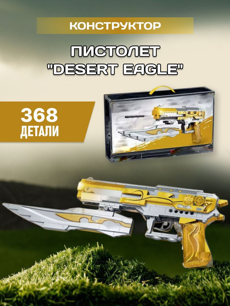 Оружие конструктор Кастомный пистолет Desert Eagle #1