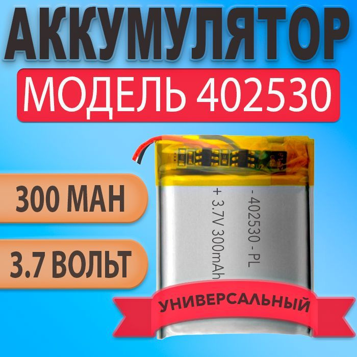 Аккумулятор (батарея) 402530 300mah 3,7v (30х25х4 мм) #1