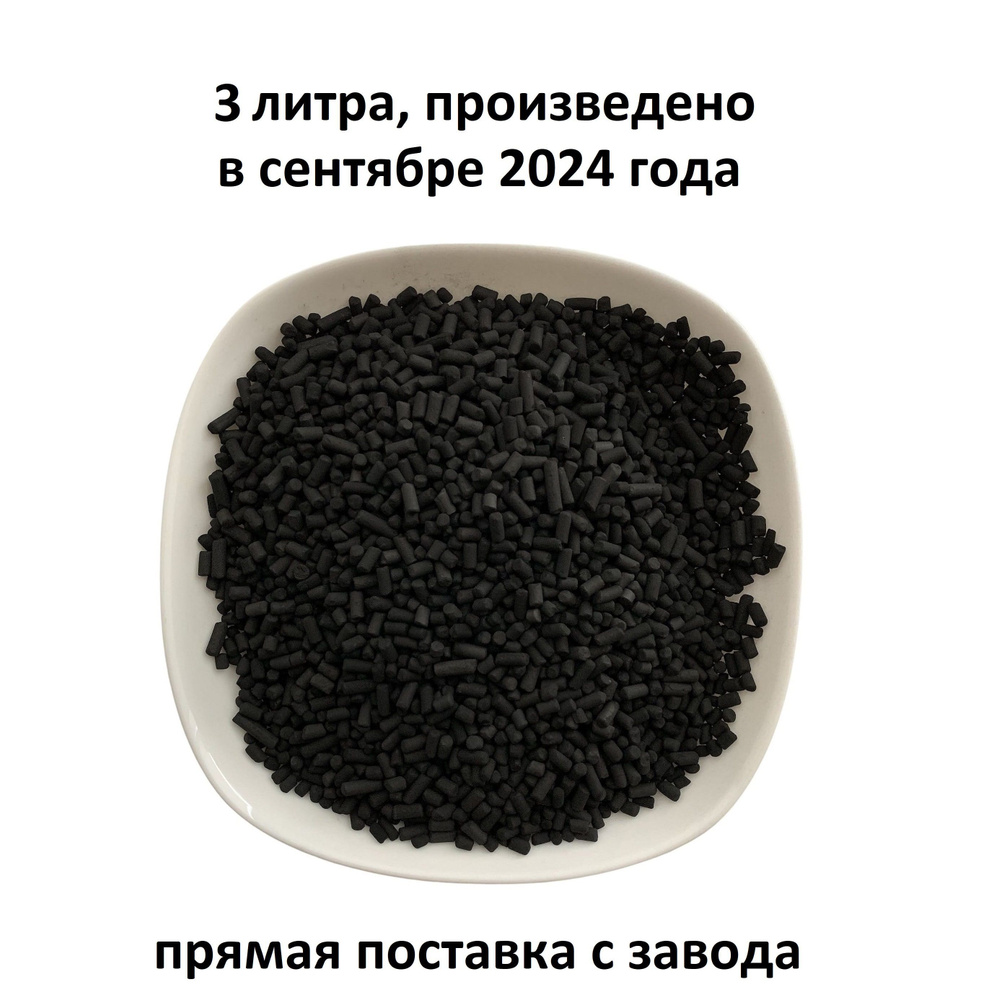Уголь активированный 3 л для очистки воздуха от запахов, обеспыленный, гранулированный, для наполнения #1