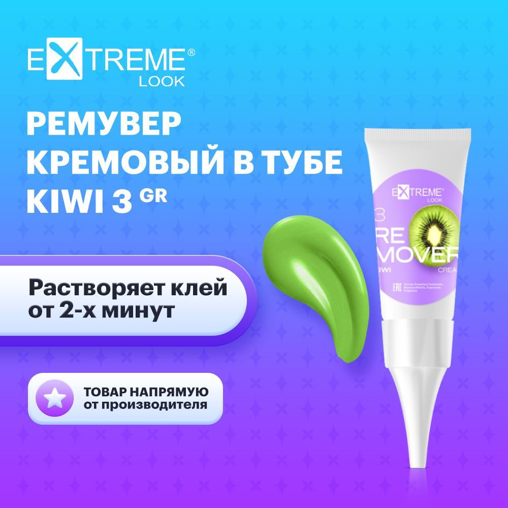 Extreme Look Ремувер кремовый для домашнего снятия наращенных ресниц в тубе с ароматом киви (3 гр) / #1