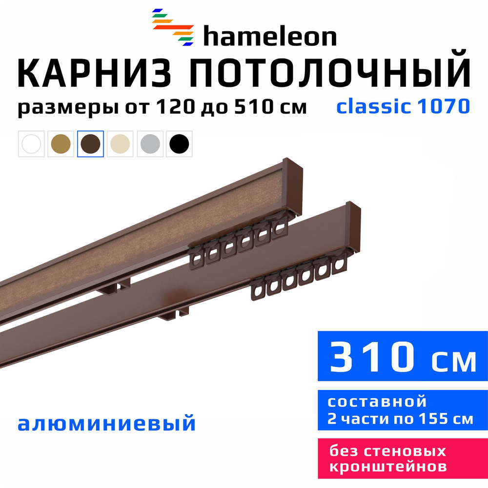 Карниз для штор 310см hameleon classic (хамелеон классик) двухрядный потолочный, коричневый, алюминий, #1