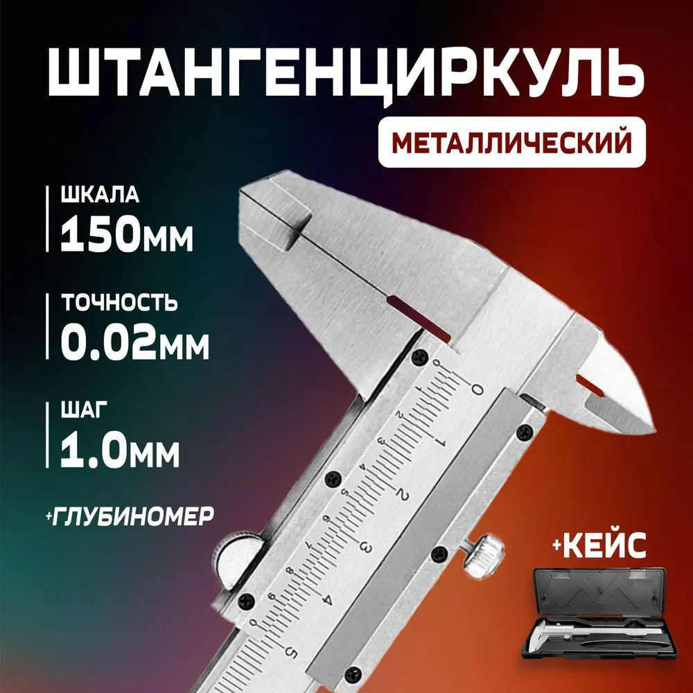 Штангенциркуль 27 мм 0-150 мм #1