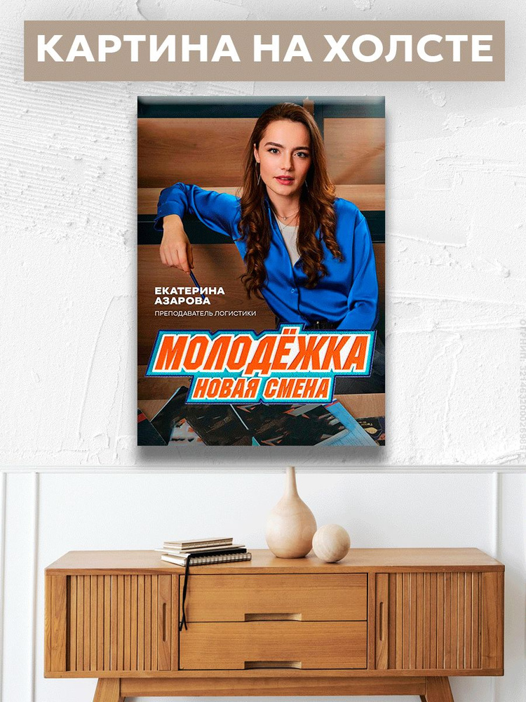 Картина на холсте на стену Молодёжка. Новая смена Сериал 20х30 см  #1