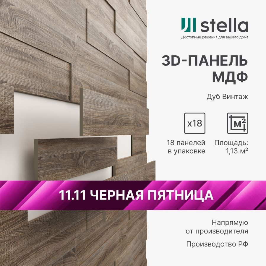 3D Стеновые панели МДФ Stella для кухни, для стен и комнаты; цвет Дуб Винтаж (упаковка 18 штук)  #1