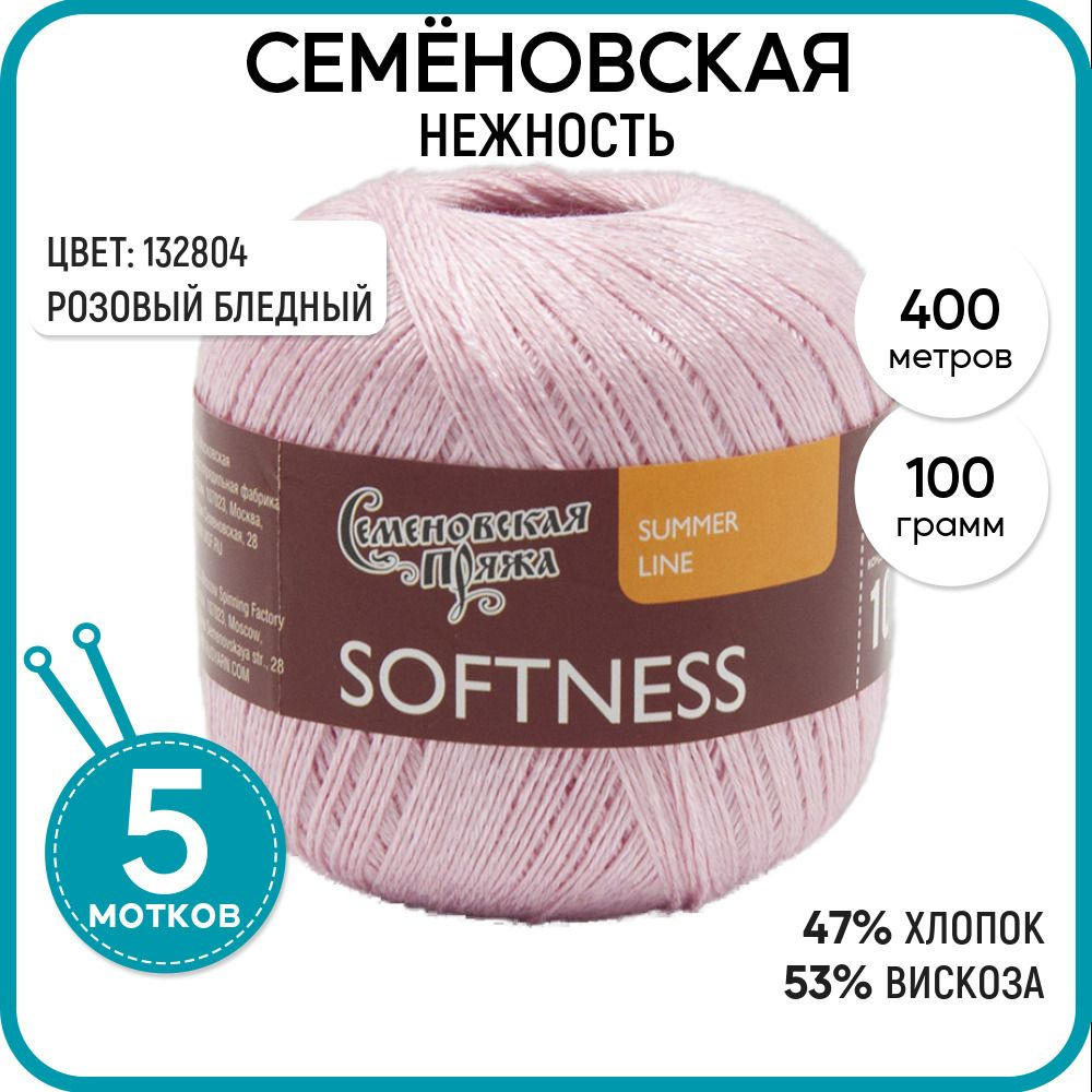 Семеновская пряжа для вязания спицами (Softness) Нежность, 5 шт, Розовый бледный №132804  #1