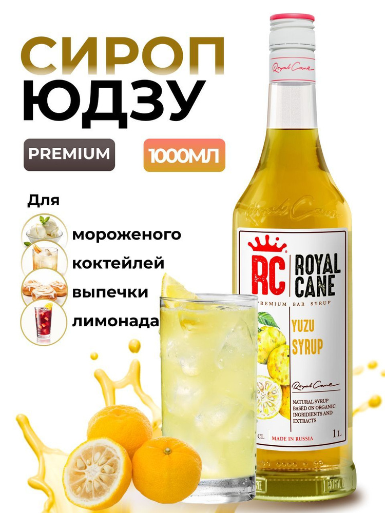 Сироп Royal Cane Юдзу 1л для кофе, лимонада, выпечки, десерта, для коктейлей, пропитки коржей  #1