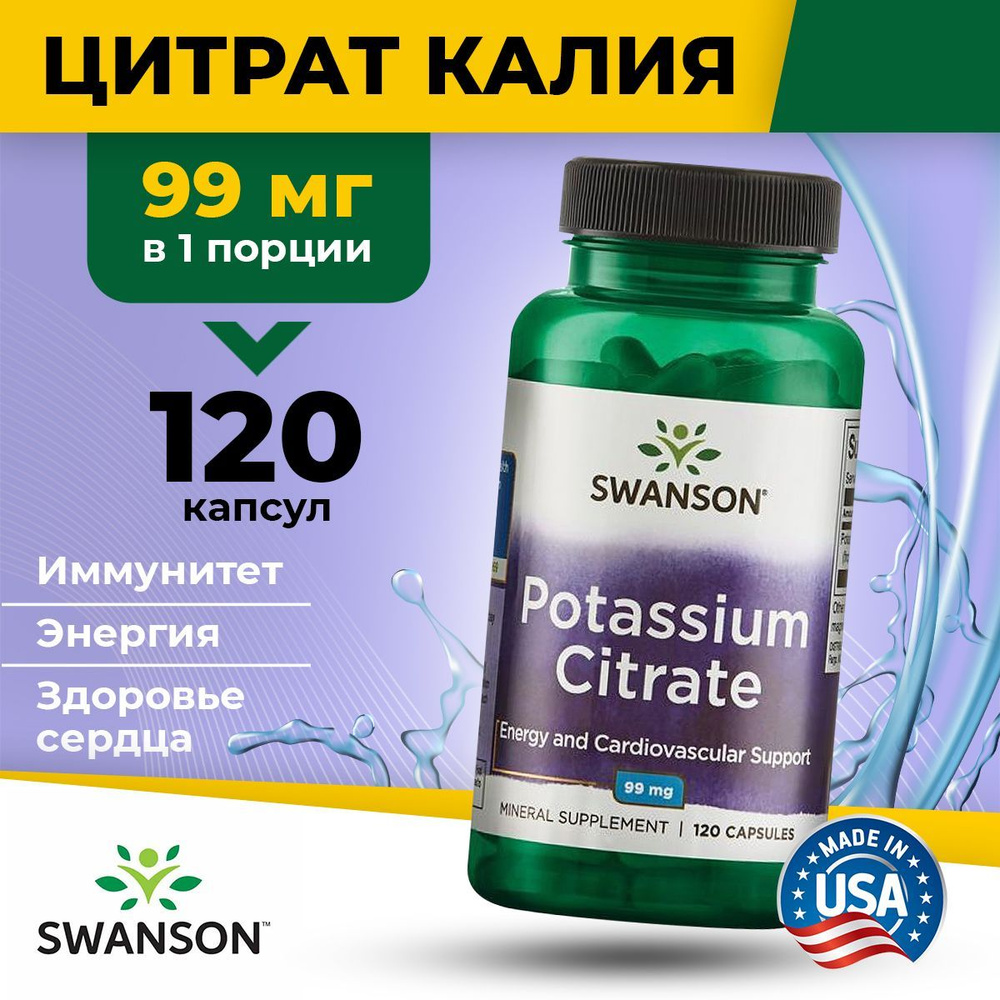 Калий, Цитрат калия 99мг Swanson, 120 капсул / Для сердца, глаз, нервной системы, мышц  #1