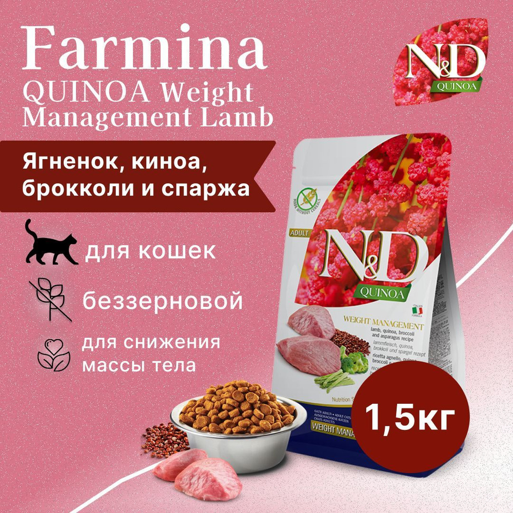 Farmina N&D Quinoa Cat Grain Free Weight Management Lamb сухой беззерновой корм для взрослых кошек для #1