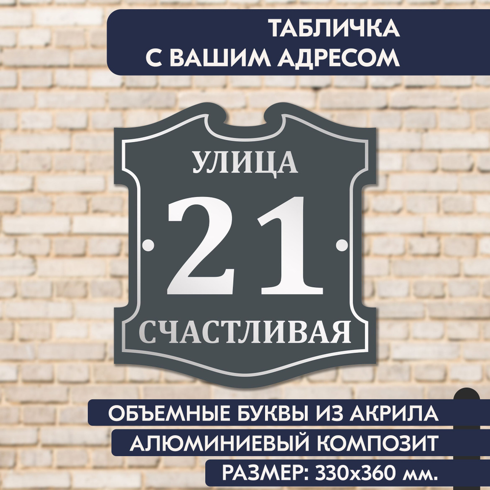 Адресная табличка на дом 330х360 мм., с объёмными буквами из зеркального акрила, в основе алюминиевый #1