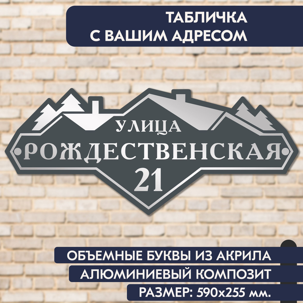 Адресная табличка на дом 590х255 мм., с объёмными буквами из зеркального акрила, в основе алюминиевый #1