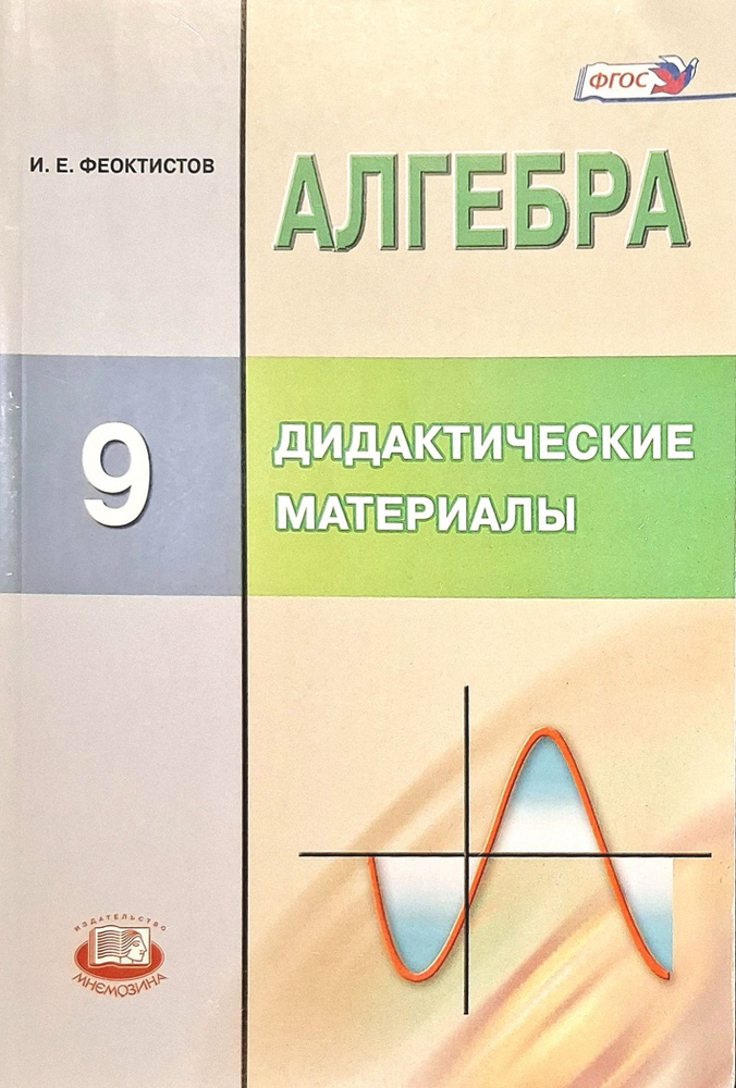 Алгебра 9 класс. Дидактические материалы. Методические рекомендации | Феоктистов И. Е.  #1