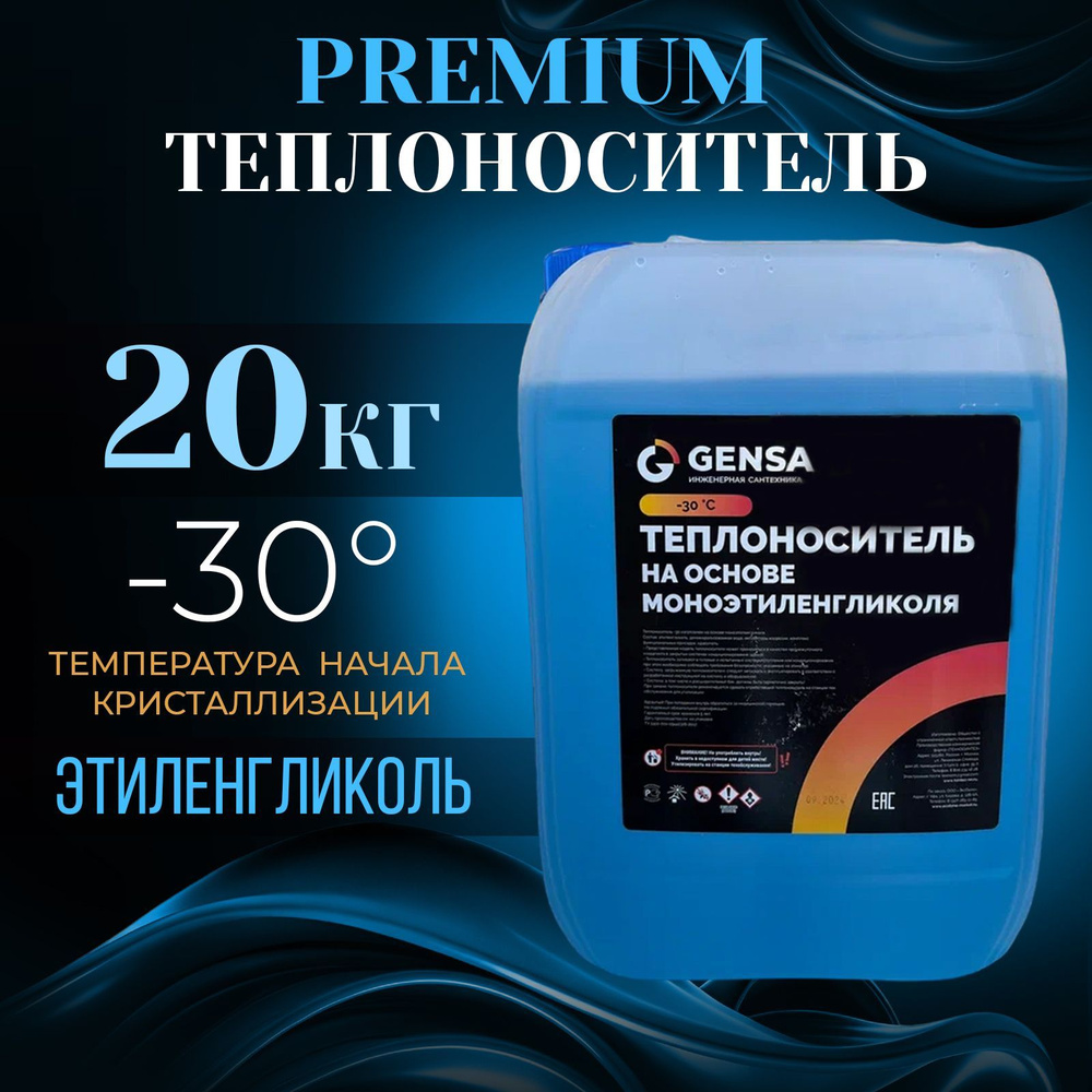 Теплоноситель для отопления на основе этиленгликоля GENSA -30 (20 кг)  #1