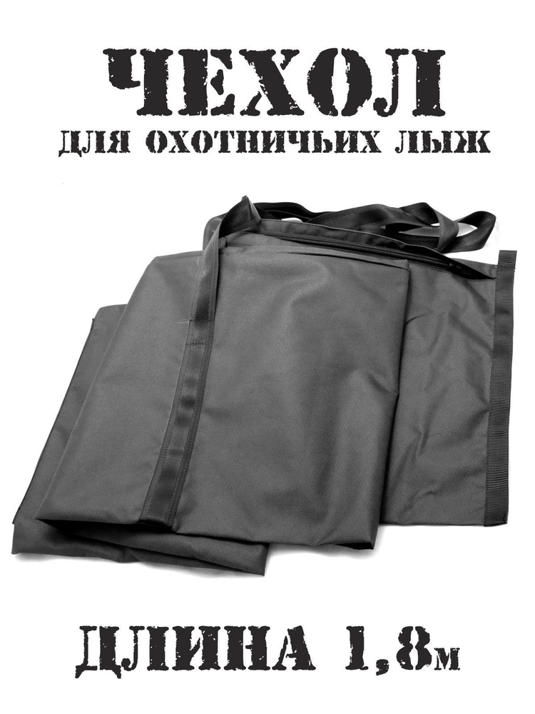 Чехол для охотничьих лыж 180см (на молнии) #1