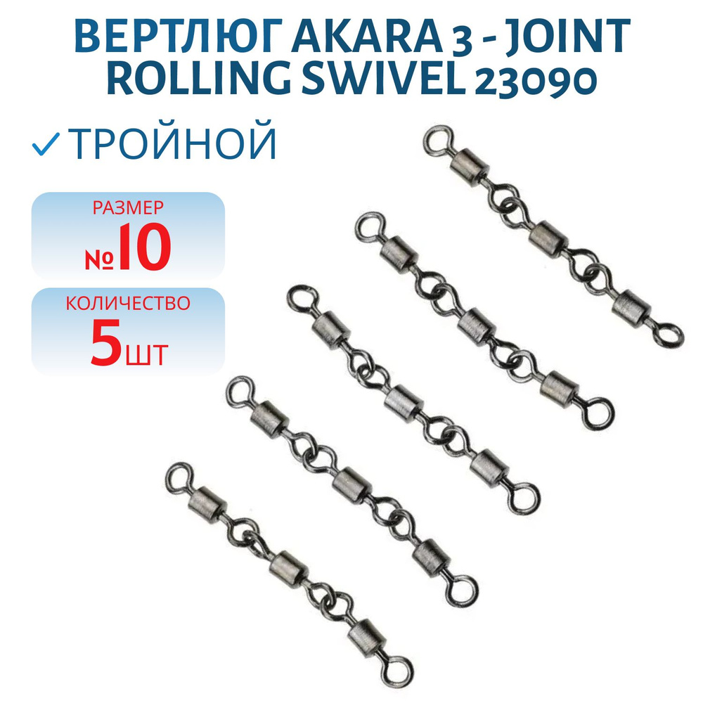 Вертлюг Akara 3 - Joint Rolling Swivel 23090, №10, 5 шт #1