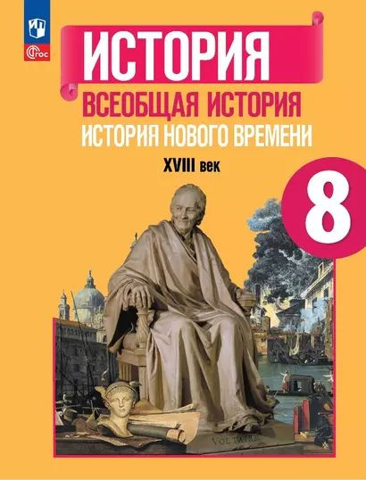 Баранов, Юдовская, Ванюшкина: История Нового времени. 8 класс. XVIII век. Учебник Просвещение 2024  #1