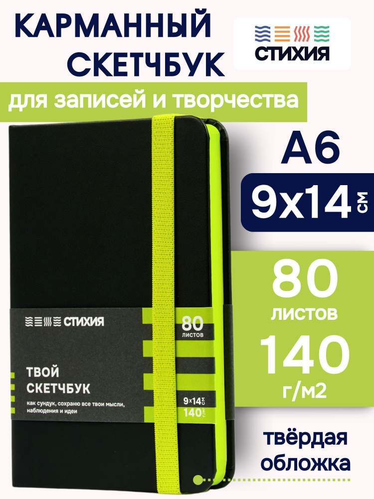 Маленький блокнот для записей и рисования СТИХИЯ скетчбук А6 размер 9х14 см., 80 листов 160 страниц плотностью #1
