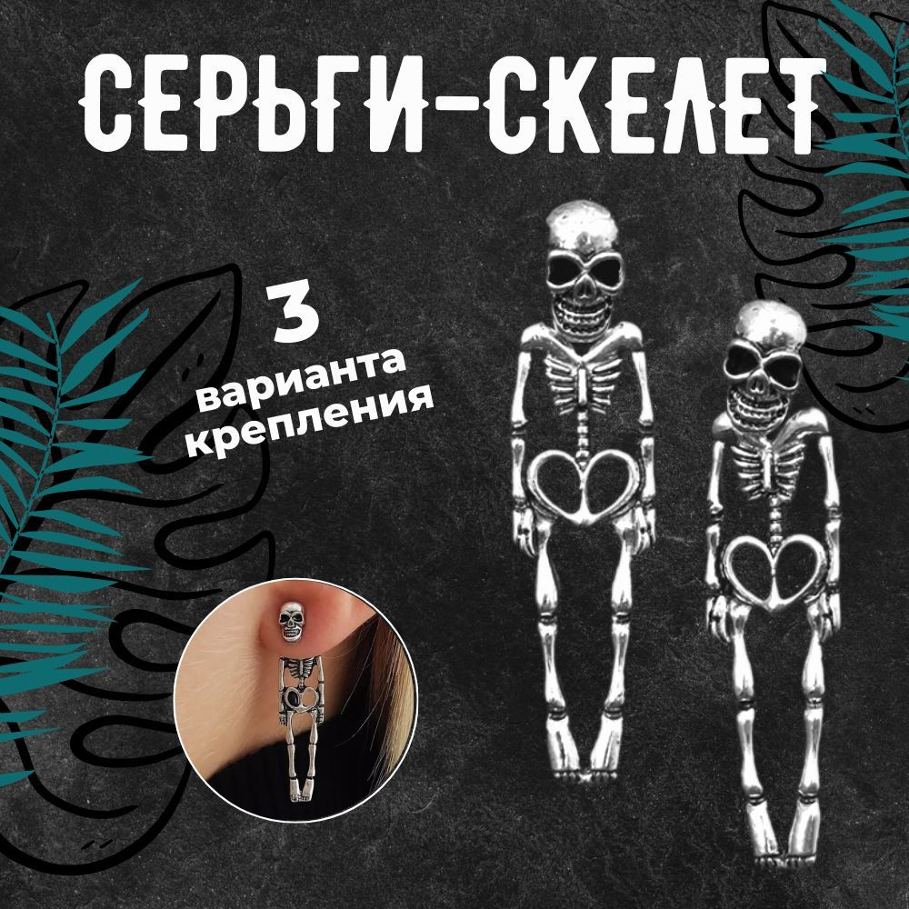 Серьги скелеты гвоздики #1