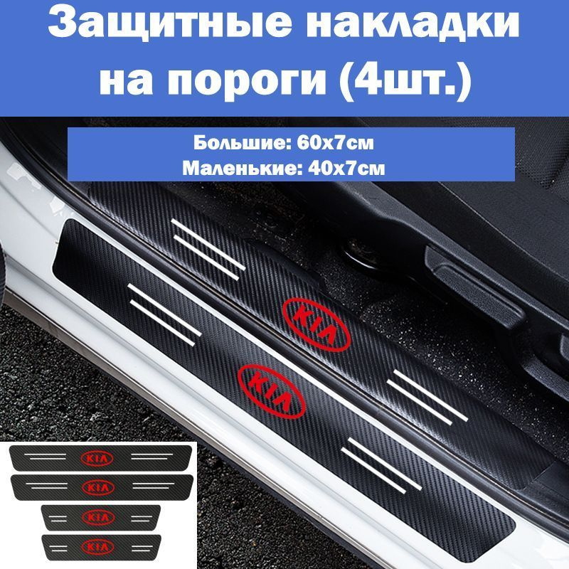 Накладки на пороги для автомобилей Kia Rio, Ceed, Sportage, K5, Cerato, Optima и др. / Защитная пленка #1