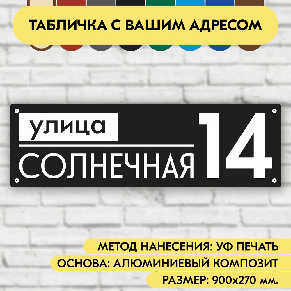 Адресная табличка на дом 900х270 мм. "Домовой знак", чёрная, из алюминиевого композита, УФ печать не #1