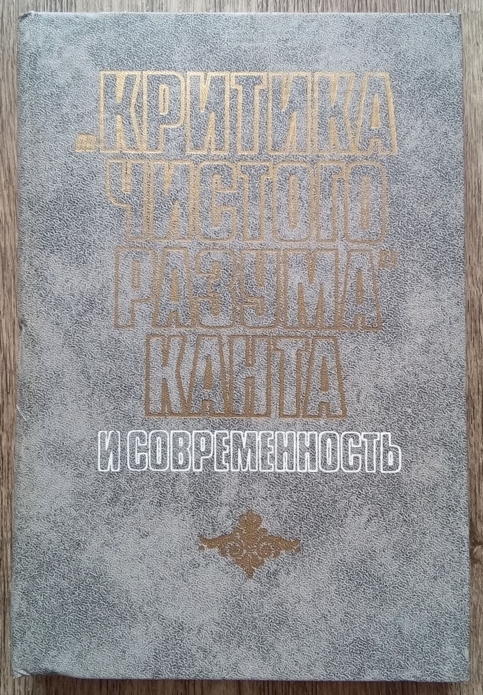 "Критика чистого разума" Канта и современность | Киссель Михаил Антонович, Нарский Игорь Сергеевич  #1