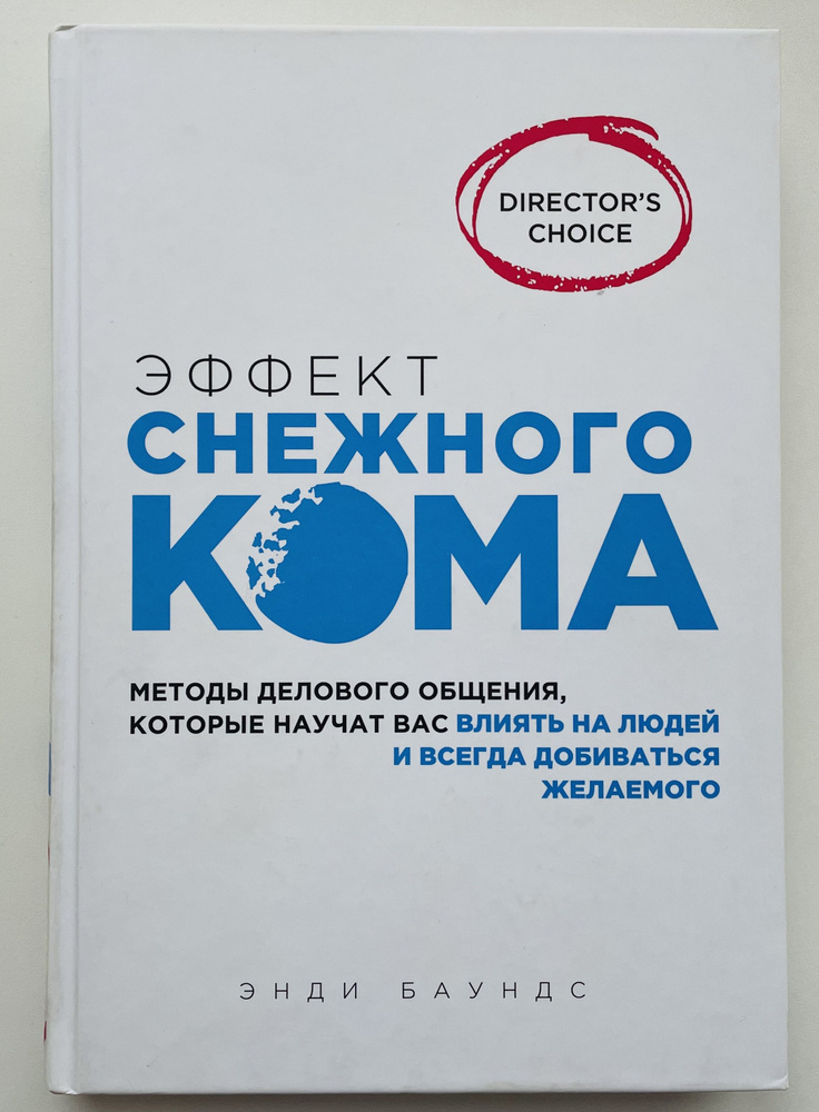 Эффект снежного кома: методы делового общения, которые научат вас влиять на людей и всегда добиваться #1