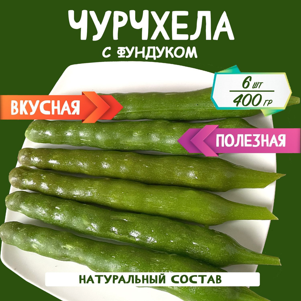 Чурчхела с фундуком яблоко 400 грамм #1