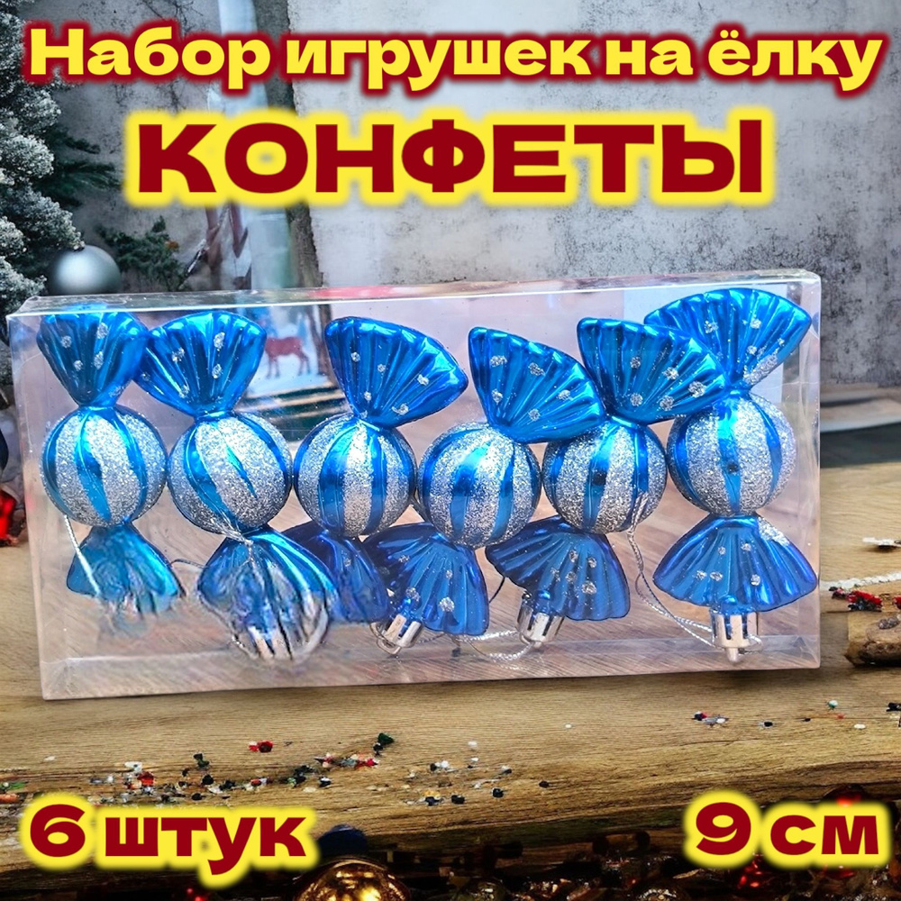 Елочная игрушка Конфета 6 шт. #1