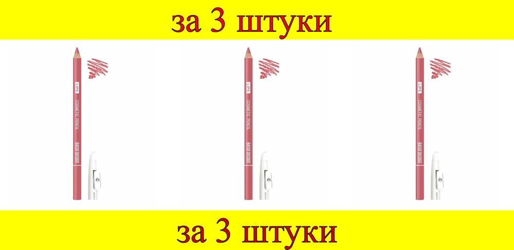 3 шт x БД Карандаш косметический для губ № 41 роза #1