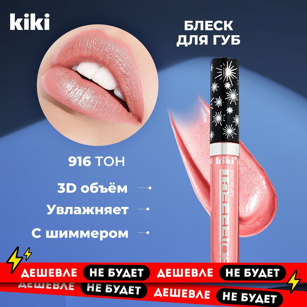 Блеск для губ увеличивающий объем с блестками Kiki Lip Gloss 3D EFFECT тон 916 Красно-коричневый. Глянцевый #1