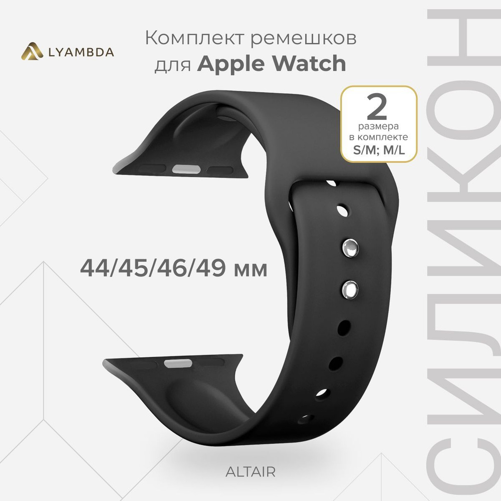 Силиконовый ремешок для Apple Watch 44/45/46/49 mm LYAMBDA ALTAIR DS-APS08-44-BK Black  #1