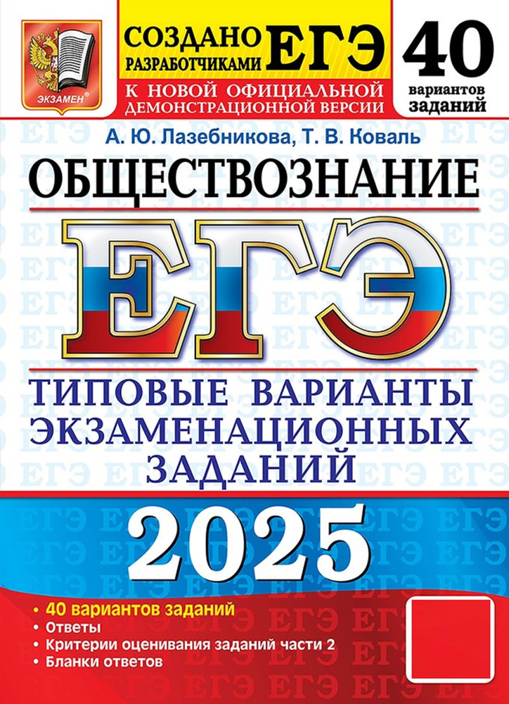 ЕГЭ-2025. Обществознание. Типовые варианты экзаменационных заданий. 40 вариантов заданий | Лазебникова #1