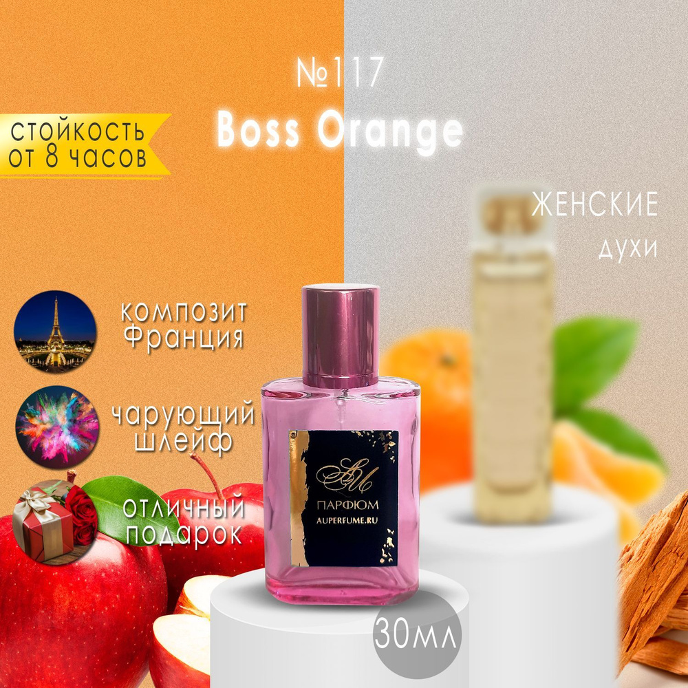 AU Наливная парфюмерия №117 Boss Orange 30 мл #1