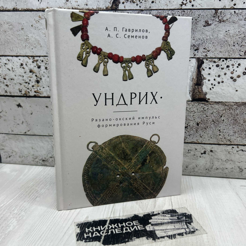 А. П. Гаврилов Ундрих: Рязано-окский импульс формирования Руси. История, археология , ДНК-данные. СПб. #1