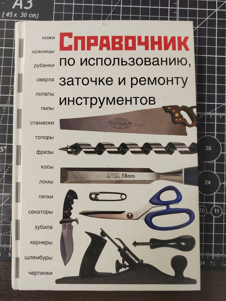 Справочник по использованию, заточке и ремонту инструментов | Волков В.  #1