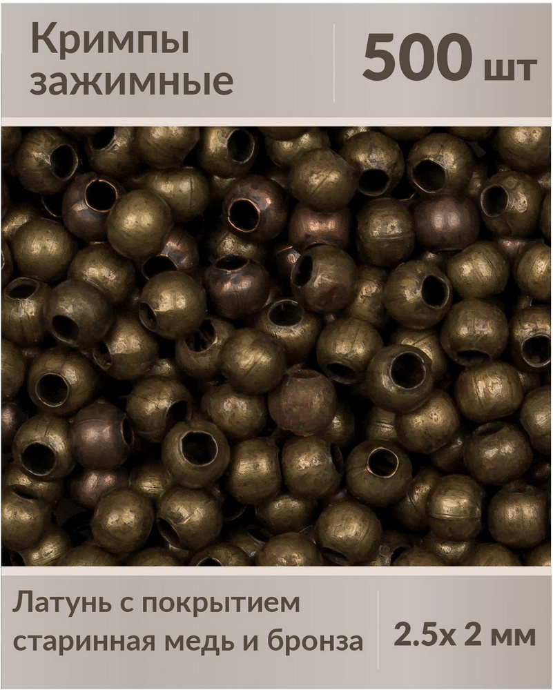 Бусины зажимные, кримпы, микс, латунь с покрытием "Старинная бронза", "Старинная медь", 2.5х2 мм, примерно #1