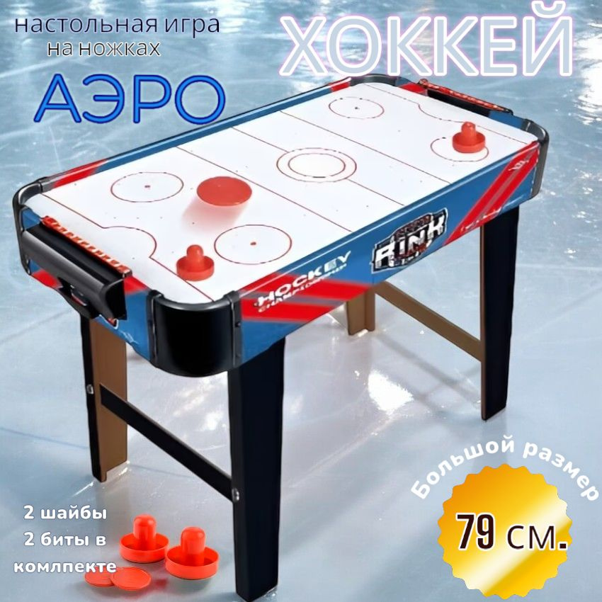 Аэрохоккей XCToys 2556-1, 79х38х61 см, на ножках, счетчик очков #1