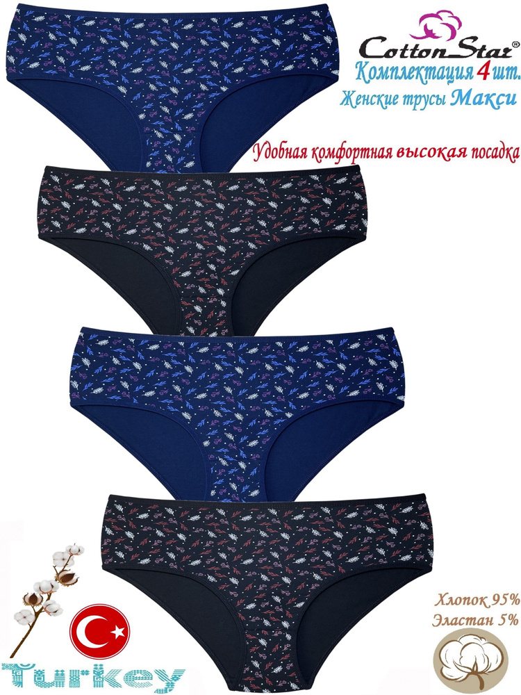 Трусы макси Cottonstar, 4 шт #1