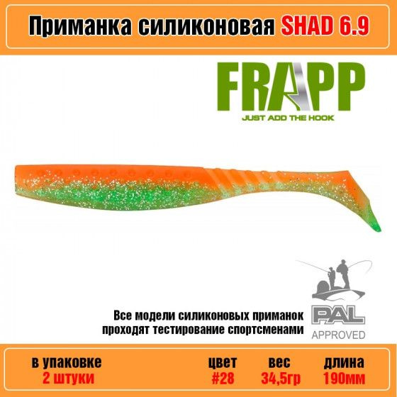 Мягкая силиконовая приманка для рыбалки Frapp Funky Shad 6.9" #28 (2 шт-уп) / Снасти и аксессуары рыболовные #1