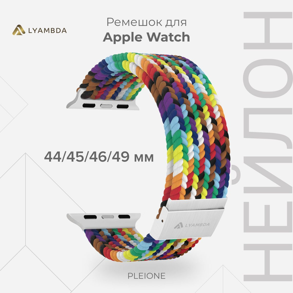 Плетеный нейлоновый ремешок для Apple Watch 44/45/46/49 mm LYAMBDA PLEIONE DSN-18-44-SC Seven Color  #1