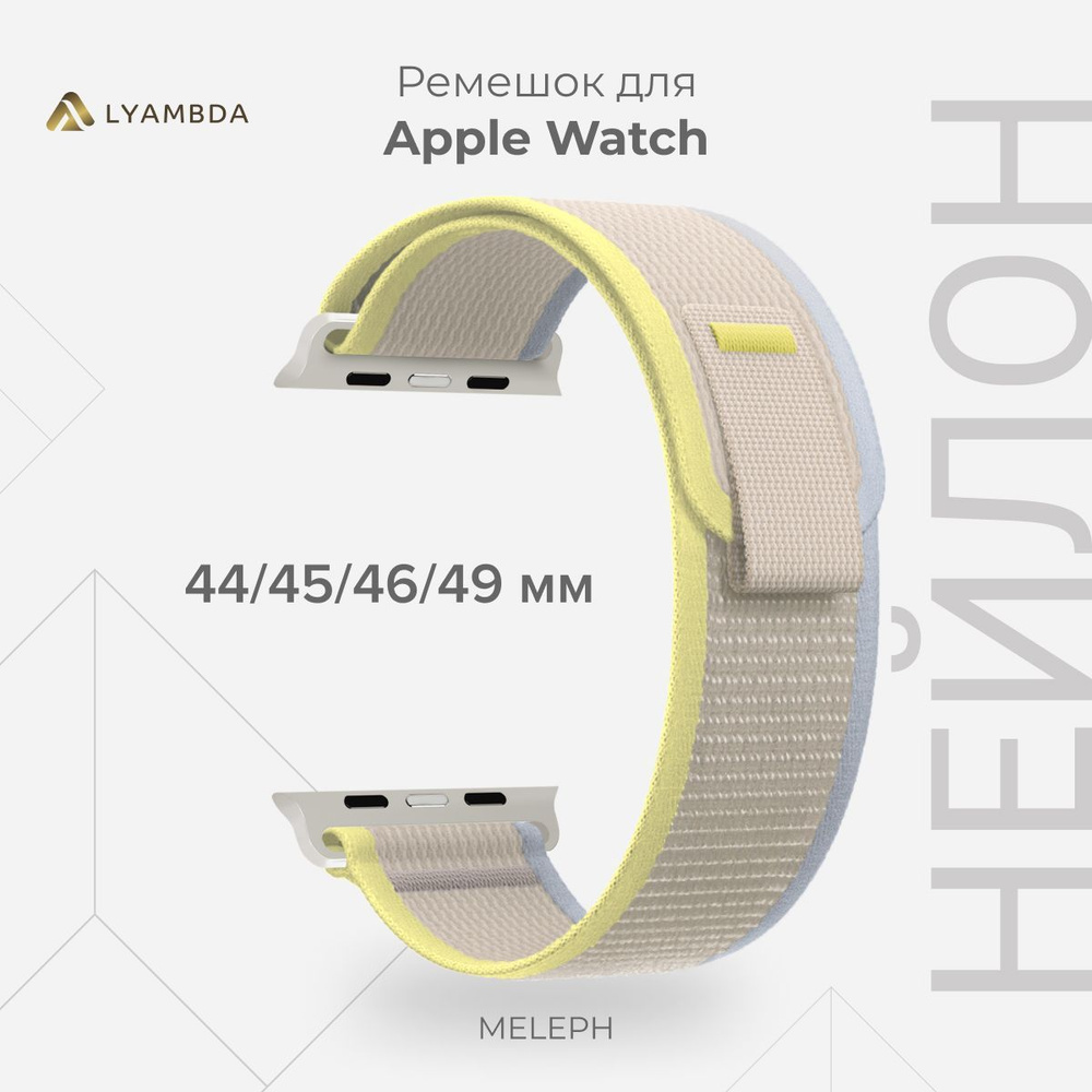 Нейлоновый ремешок для Apple Watch 44/45/46/49 mm LYAMBDA MELEPH DSN-25-44-LBG Light Beige/Yellow/Grey #1