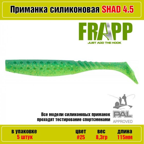 Мягкая силиконовая приманка для рыбалки Frapp Funky Shad 4.5" цвет 25 (5 шт-уп) / Снасти и аксессуары #1